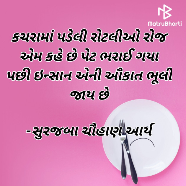 Gujarati Blog by સુરજબા ચૌહાણ આર્ય : 111944375