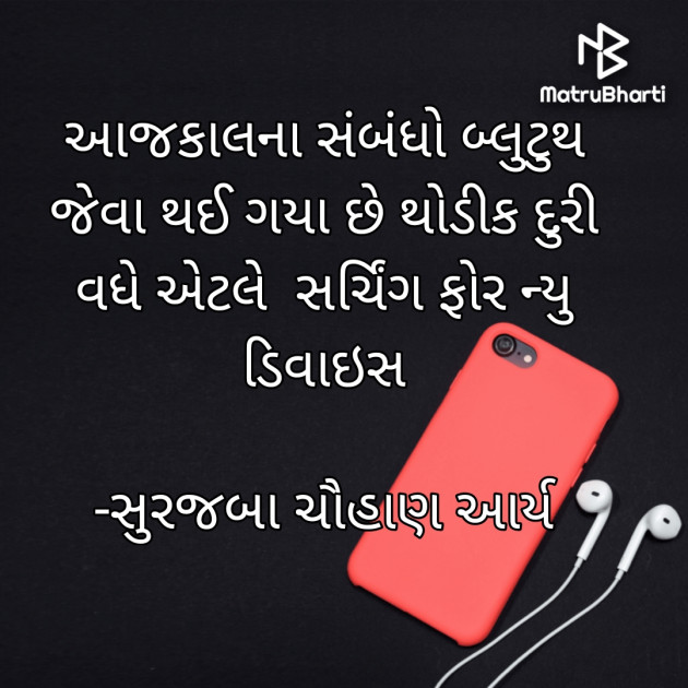 Gujarati Blog by સુરજબા ચૌહાણ આર્ય : 111944392