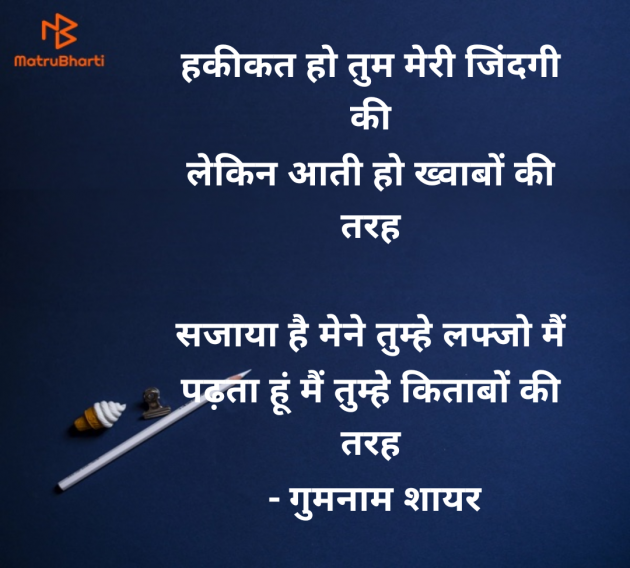 Hindi Shayri by गुमनाम शायर : 111944408