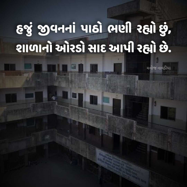 Gujarati Motivational by મનોજ નાવડીયા : 111944414