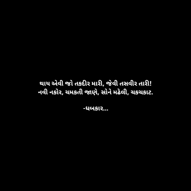 Gujarati Whatsapp-Status by ધબકાર... : 111944605