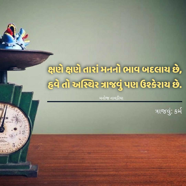 Gujarati Motivational by મનોજ નાવડીયા : 111945360