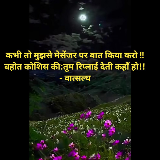 Hindi Shayri by वात्सल्य : 111945368