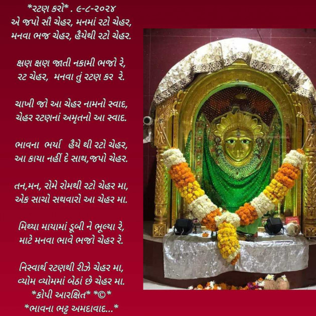 Gujarati Poem by Bhavna Bhatt : 111945495