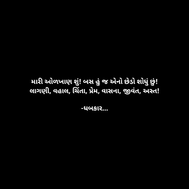 Gujarati Whatsapp-Status by ધબકાર... : 111945627