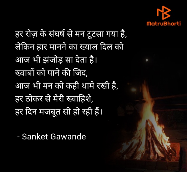 Hindi Blog by Sanket Gawande : 111945646