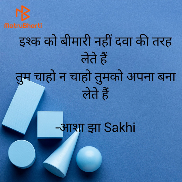 Hindi Shayri by आशा झा Sakhi : 111945706