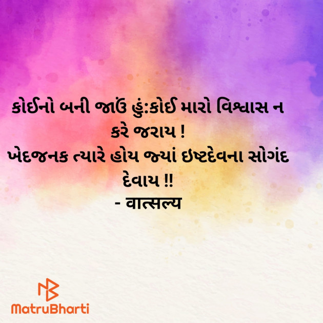 Gujarati Quotes by वात्सल्य : 111945831