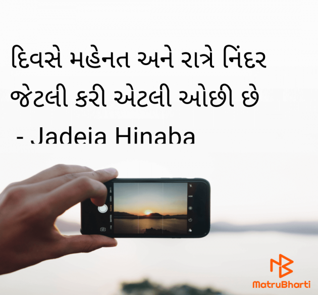 Gujarati Motivational by Jadeja Hinaba : 111945920