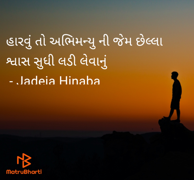 Gujarati Motivational by Jadeja Hinaba : 111945921