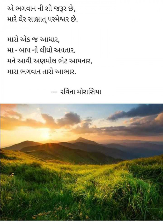 Gujarati Poem by રવિના મોરાસિયા : 111945988