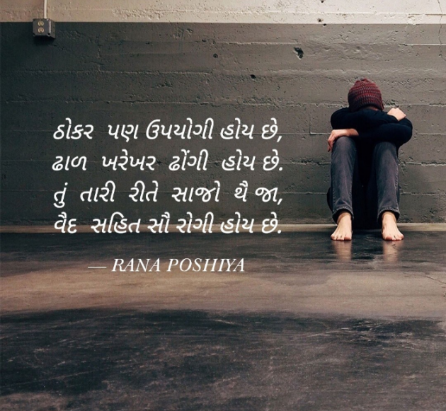 Gujarati Quotes by R G POSHIYA : 111946009