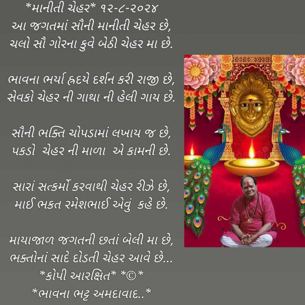 Gujarati Poem by Bhavna Bhatt : 111946015