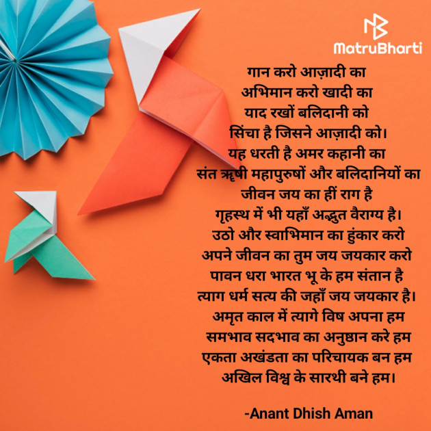 Hindi Poem by Anant Dhish Aman : 111946505