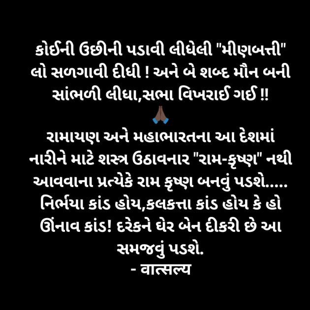 Gujarati Whatsapp-Status by वात्सल्य : 111946687