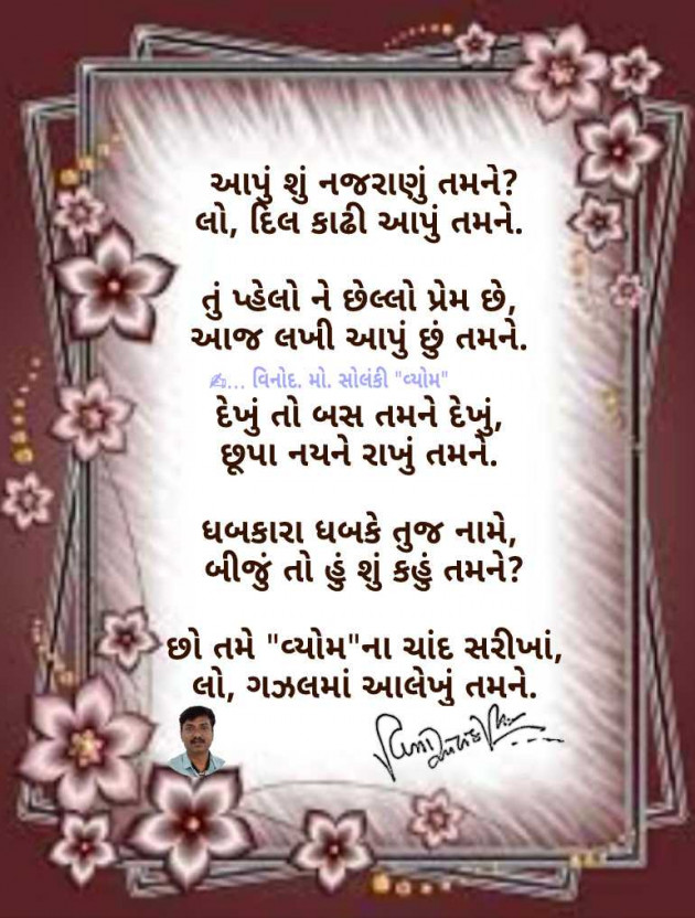 Gujarati Poem by વિનોદ. મો. સોલંકી .વ્યોમ. : 111946724