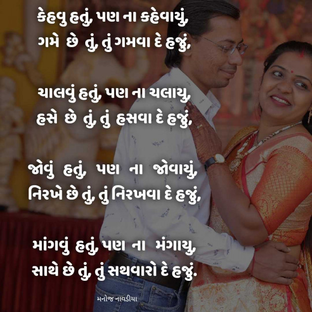 Gujarati Romance by મનોજ નાવડીયા : 111946762