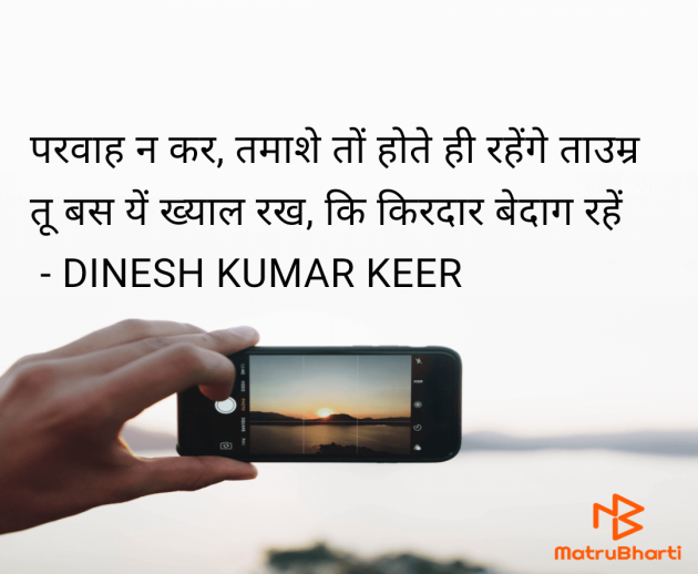 Hindi Thought by DINESH KUMAR KEER : 111946926