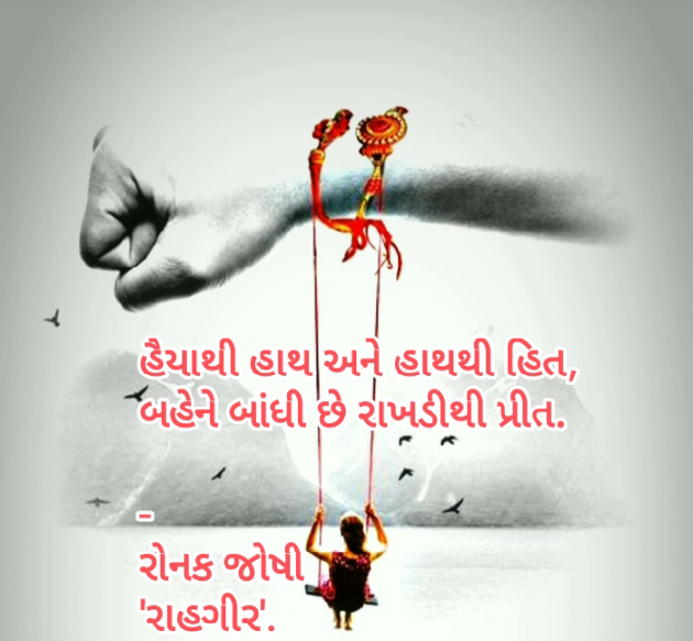 Gujarati Quotes by રોનક જોષી. રાહગીર : 111946950