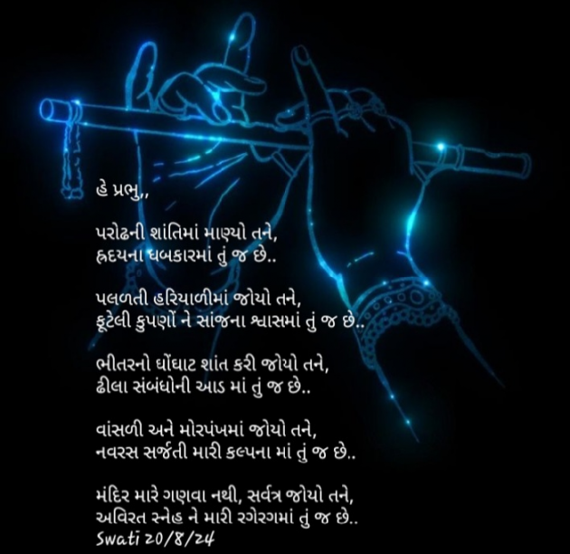 Gujarati Poem by SWATI BHATT : 111947042