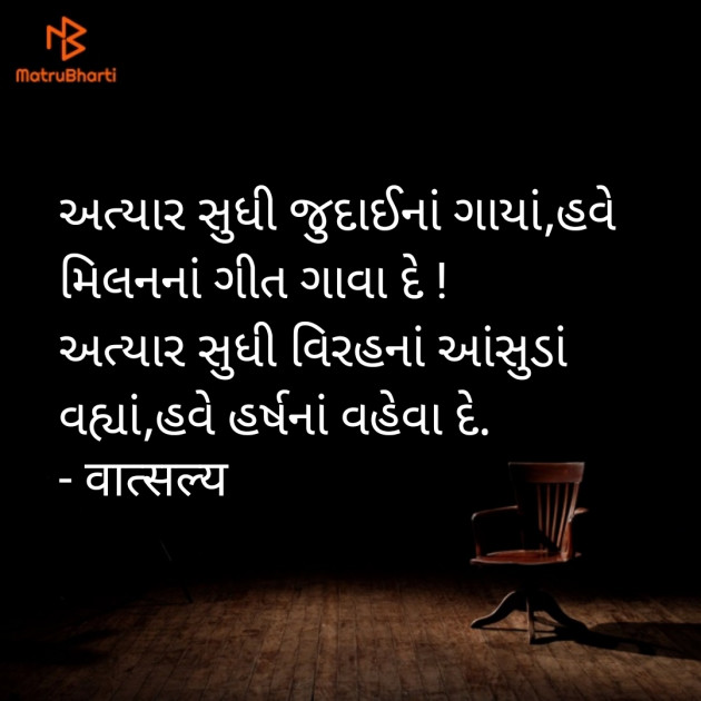 Gujarati Shayri by वात्सल्य : 111947120