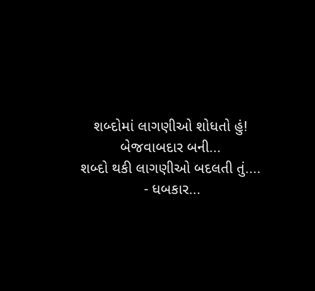 Gujarati Whatsapp-Status by ધબકાર... : 111947331