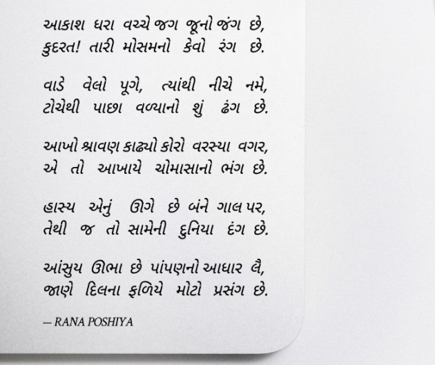 Gujarati Poem by R G POSHIYA : 111947471