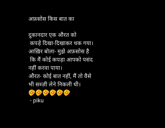 Hindi Jokes by piku : 111947551