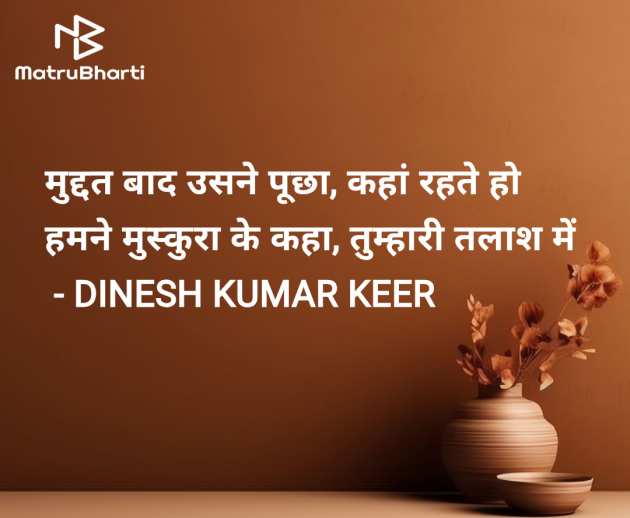 Hindi Thought by DINESH KUMAR KEER : 111947637