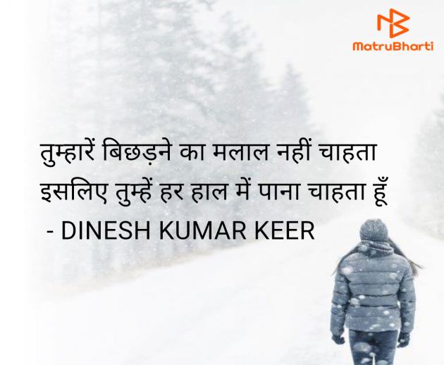 Hindi Thought by DINESH KUMAR KEER : 111947676