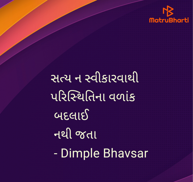 Gujarati Quotes by Dimple Bhavsar : 111947832