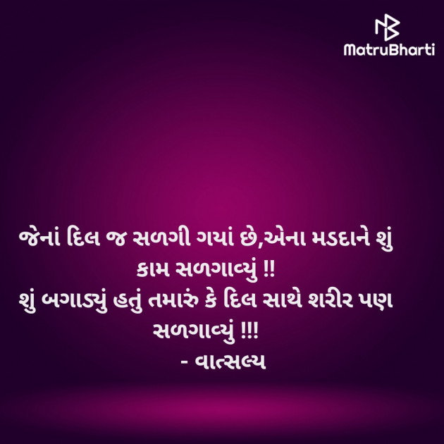 Gujarati Shayri by वात्सल्य : 111947845