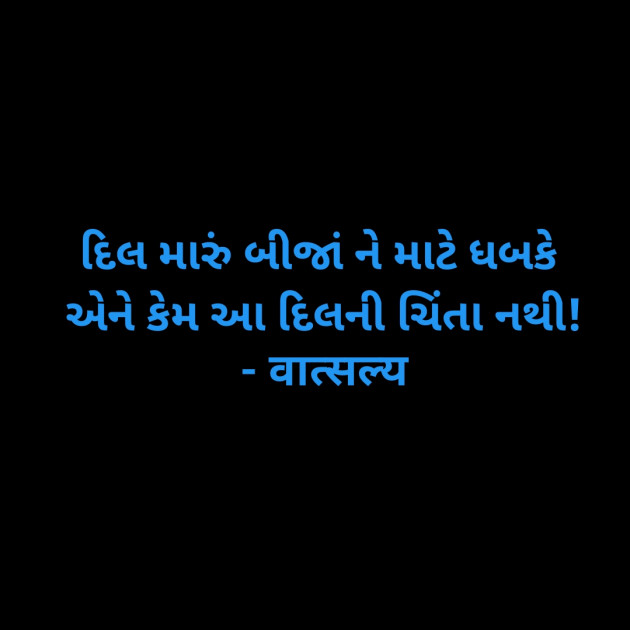 Gujarati Shayri by वात्सल्य : 111948051