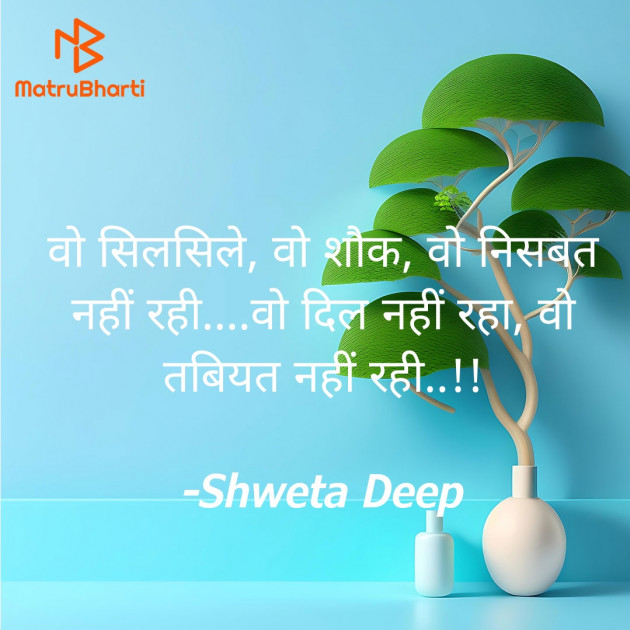 Hindi Shayri by Shweta Gupta : 111948117