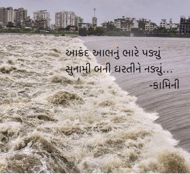 Gujarati Poem by Kamini Shah : 111948266