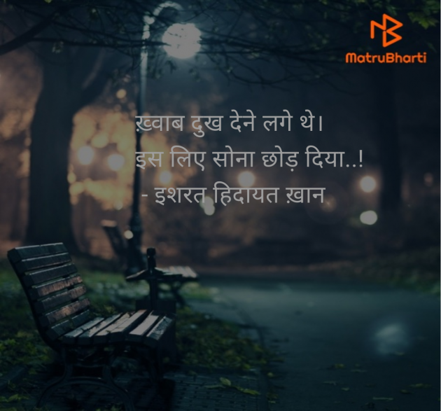 Hindi Poem by इशरत हिदायत ख़ान : 111948363