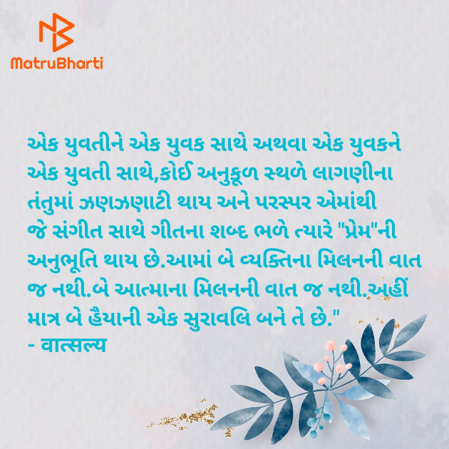 Gujarati Quotes by वात्सल्य : 111948369