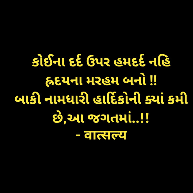 Gujarati Motivational by वात्सल्य : 111948503