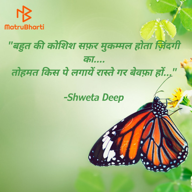 Hindi Shayri by Shweta Deep : 111948709