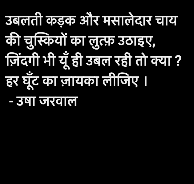 Hindi Thought by उषा जरवाल : 111949062