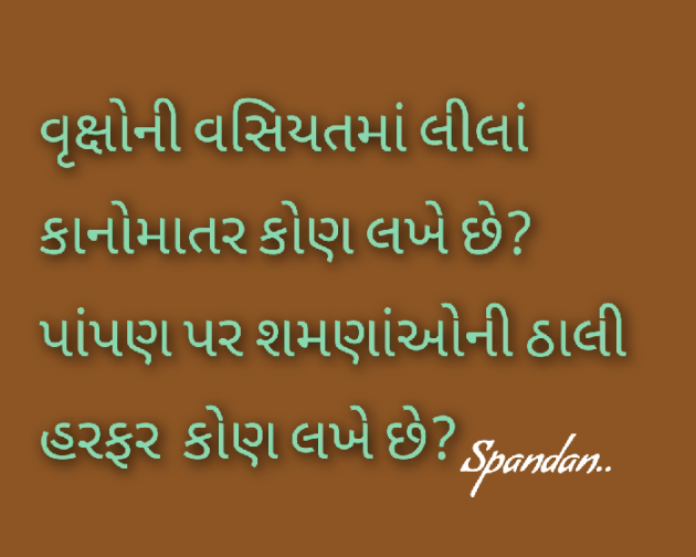 Gujarati Shayri by ..Spandan : 111949124