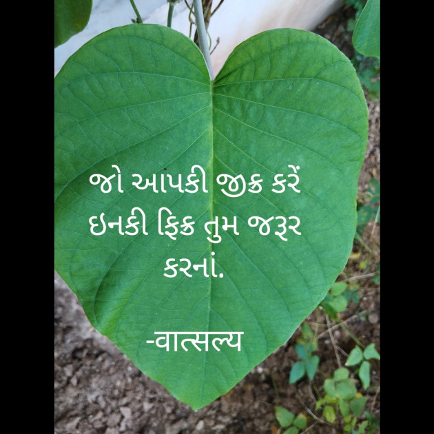 Gujarati Quotes by वात्सल्य : 111949144