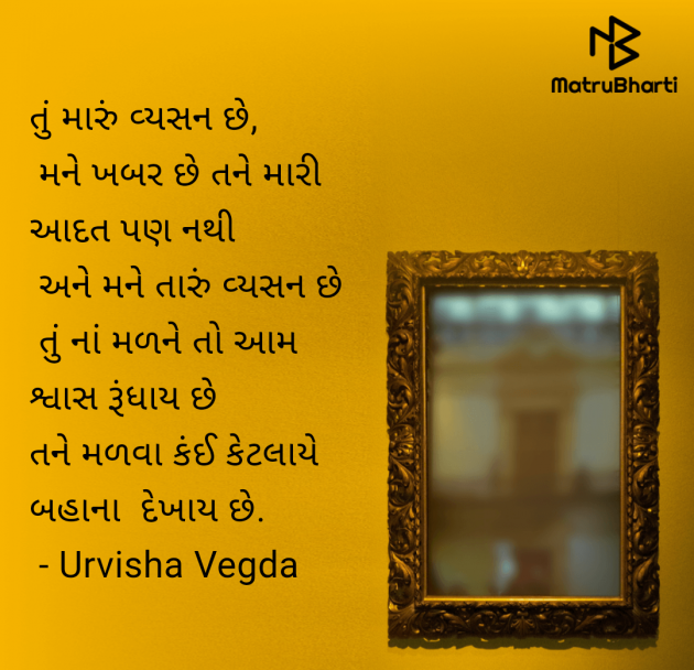 Gujarati Shayri by Urvisha Vegda : 111949150