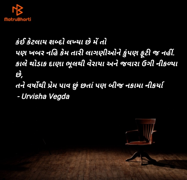 Gujarati Quotes by Urvisha Vegda : 111949154