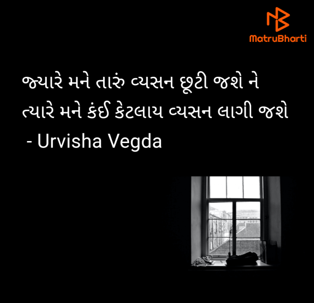 Gujarati Shayri by Urvisha Vegda : 111949156