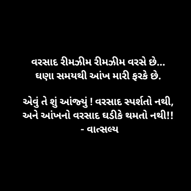 Gujarati Shayri by वात्सल्य : 111949290