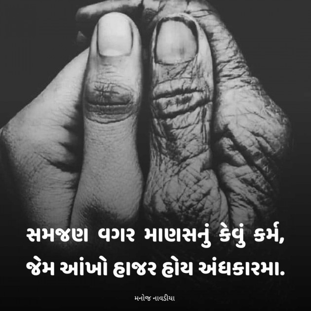 Gujarati Motivational by મનોજ નાવડીયા : 111949451