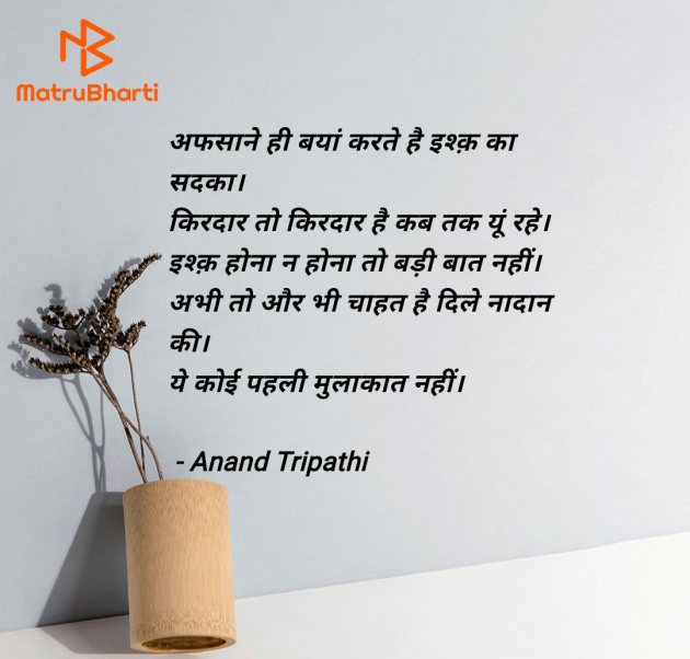 Hindi Shayri by Anand Tripathi : 111949861