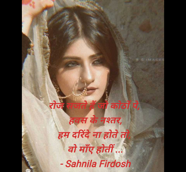 Hindi Shayri by Sahnila Firdosh : 111949968