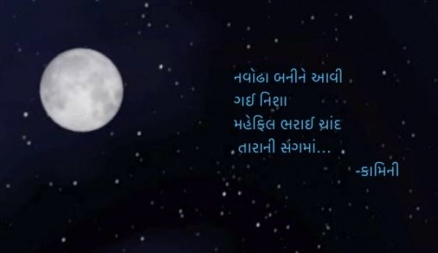 Gujarati Poem by Kamini Shah : 111950002